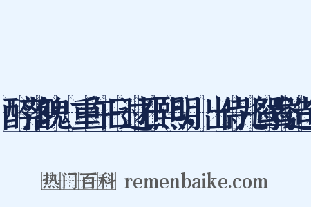 醉落魄·重午日过石熙明，出侍儿鸳鸯造句是什么意思的图片